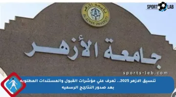تنسيق الأزهر 2025.. تعرف على مؤشرات القبول والمستندات المطلوبة بعد صدور النتائج الرسمية